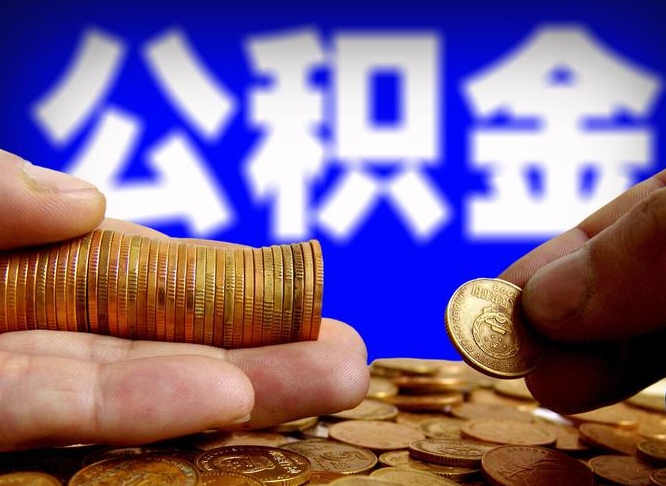 青海公积金提取方法（成公积金提取）